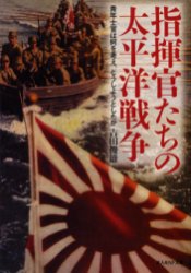 指揮官たちの太平洋戦争　青年士官は何を考え、どうしようとしたか　新装版