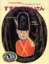 すずのへいたいさん