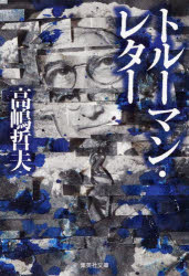 Author Name: Ya: Ra: Wa Line - トルーマン・レター