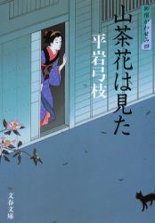 山茶花は見た 新装版