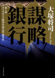 謀略銀行