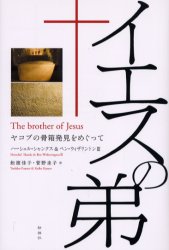 イエスの弟　ヤコブの骨箱発見をめぐって