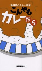 こんやもカレーだら　静岡県のカレー事情