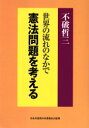 世界の流れのなかで憲法問題を考える 文化放送「政治塾」での講演