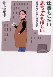 仕事もしたい赤ちゃんもほしい　新聞記者の出産と育児の日記