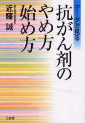 データで見る抗がん剤のやめ方始め方