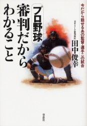 プロ野球審判だからわかること 今だから話せるあの監督・選手この試合