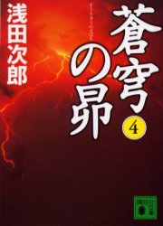 蒼穹の昴 4