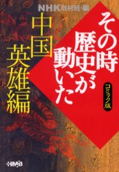 Young Gangan C - NHKその時歴史が動いた　コミック版　中国英雄編