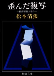 歪んだ複写　税務署殺人事件