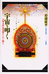 宇宙を叩く　火焔太鼓・曼荼羅・アジアの響き