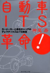 自動車ITS革命！　カーメーカーと通信キャリアのテレマティクス＆ITS戦略