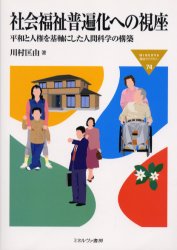 社会福祉普遍化への視座　平和と人権を基軸にした人間科学の構築