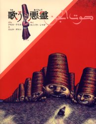 歌う悪霊　北アフリカサエル地方の昔話から