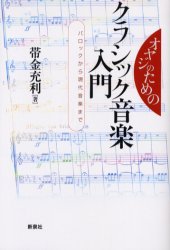 オヤジのためのクラシック音楽入門　バロックから現代音楽まで