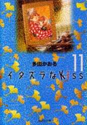 イタズラなKiss　11