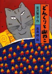 【中古】どんぐりと山ねこ/講談社/宮沢賢治（単行本）
