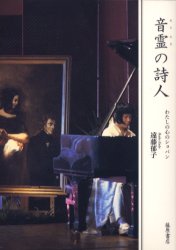 音霊の詩人　わたしの心のショパン