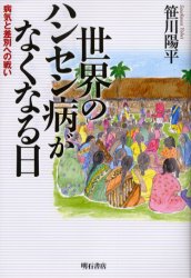 世界のハンセン病がなくなる日　病気と差別への戦い