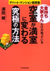 「金持ち大家さん」だけが知っている空室が満室に変わる究極の方法 アパート・マンション経営塾