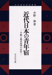 近代日本の青年宿　年齢と競争原理の民俗