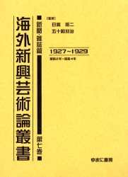 海外新興芸術論叢書　新聞・雑誌篇第7巻　復刻