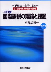 21世紀を支える税制の論理　第4巻