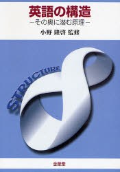 英語の構造　その奥に潜む原理