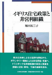 イギリス住宅政策と非営利組織