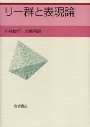 リー群と表現論