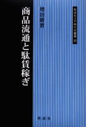 商品流通と駄賃稼ぎ