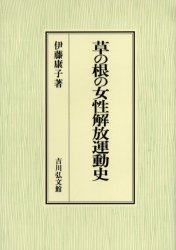 草の根の女性解放運動史