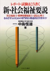 レポート・試験はこう書く新・社会福祉要説 社会福祉士・精神保健福祉士・認定心理士をめざす人のための専門科目・関連科目学習ガイド