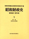 昭和財政史 昭和49〜63年度 第1巻