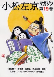 小松左京マガジン　第19巻