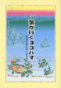 蟹が行くヨコハマ 文明開化の歌人和尚・大熊弁玉 横浜文芸懇話会創立五十年 弁玉祭四十回開催記念出版