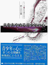 人をあやめる青少年の心　殺人の心理　発達臨床心理学的考察