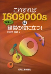 これすればISO9000sは“かなり”経営の役に立つ！