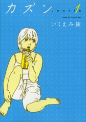 カズン　1
