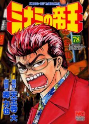 ミナミの帝王　　78