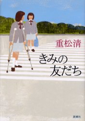 きみの友だち