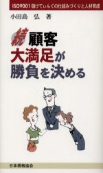 顧客大満足が勝負を決める　続