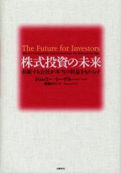 株式投資の未来　永続する会社が本当の利益をもたらす