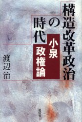構造改革政治の時代　小泉政権論