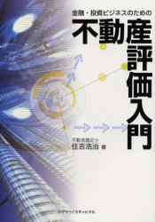 金融・投資ビジネスのための不動産評価入門