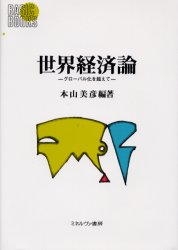 Other - 世界経済論　グローバル化を超えて