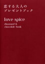 love spice 恋する大人のプレゼントブック diamond & chocolate book