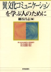 異文化コミュニケーションを学ぶ人のために