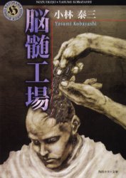 脳髄工場