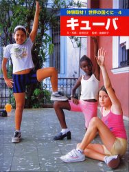 体験取材！世界の国ぐに　4